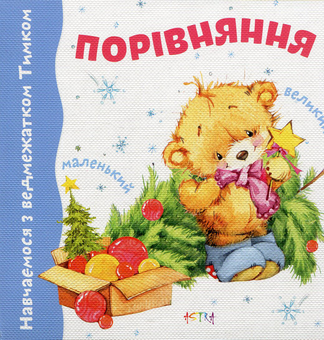 Бумажная книга «Порiвняння» - фото №1 - миниатюра