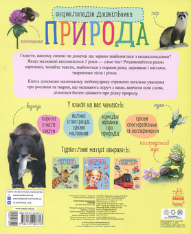Бумажная книга «Енциклопедії дошкільника (комплект із 10 книг)», авторов Юлия Каспарова, Наталия Популях - фото №16 - миниатюра