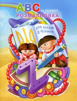 Бумажная книга «Розмальовка ABC Alphabet» - фото №1 - миниатюра