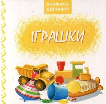 Бумажная книга «Іграшки. Книжка в долоньку» - фото №1 - миниатюра