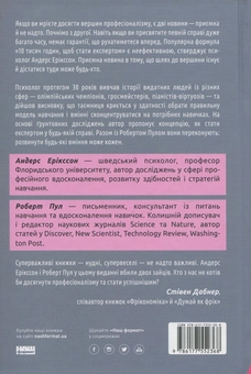 Бумажная книга «Шлях до вершини. Наукові поради про те, як досягнути професіоналізму», авторов Андерс Эрикссон, Роберт Пул - фото №2 - миниатюра