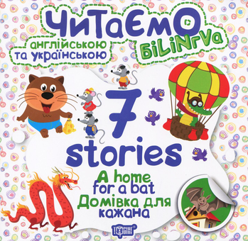 Бумажная книга «Читаємо англійською та українською. 7 stories. Домівка для кажана», автор Анастасия Фисина - фото №1 - миниатюра