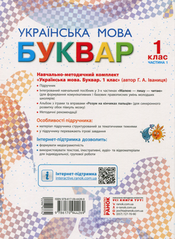 Бумажная книга «Буквар. Українська мова. Підручник у 2-х частинах для 1 класу. Частина 1», автор Галина Иваница - фото №2 - миниатюра
