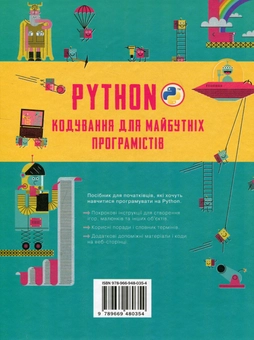 Паперова книга «Python. Кодування для майбутніх програмістів», авторів Розі Діккінс, Луї Стовелл - фото №2 - мініатюра