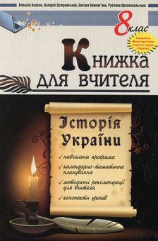 Паперова книга «Історія України. 8 клас. Книжка для вчителя», авторів Оксана Кожем'яка, Віталій Власов, Валерій Островський, Руслана Краснопольська - фото №1 - мініатюра