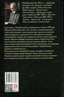 Паперова книга «Нічний репортер», автор Юрій Винничук - фото №2 - мініатюра