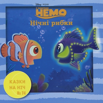 Бумажная книга «10 Казок на ніч про пригоди» - фото №12 - миниатюра