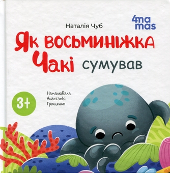Бумажная книга «Як восьминіжка Чакі сумував», автор Наталия Чуб - фото №1 - миниатюра