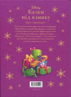 Паперова книга «Казки під ялинку про принцес» - фото №2 - мініатюра