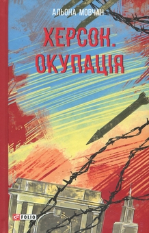 Паперова книга «Херсон. Окупація», автор Альона Мовчан - фото №1 - мініатюра