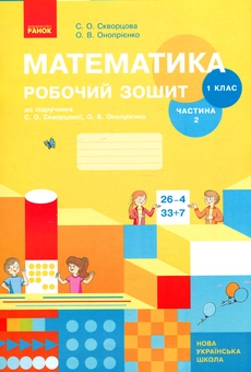 Бумажная книга «Математика Робочий зошит. 1 клас. 2 частина», авторов Оксана Оноприенко, Светлана Скворцова - фото №1 - миниатюра