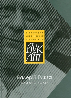 Бумажная книга «Ближнє коло», автор Валерий Гужва - фото №1 - миниатюра