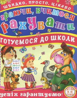 Паперова книга «Граючи, вчимося рахувати», автор Олена Бондаренко - фото №1 - мініатюра