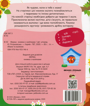 Паперова книга «Мами та малюки. Ферма» - фото №2 - мініатюра