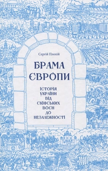 Бумажная книга «Сергій Плохій (комплект із 4 книг)», автор Сергей Плохий - фото №4 - миниатюра