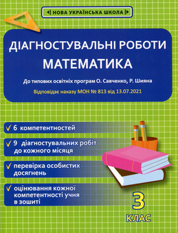Бумажная книга «Математика. Діагностувальні роботи. 3 клас», автор Галина Гончарова - фото №1 - миниатюра