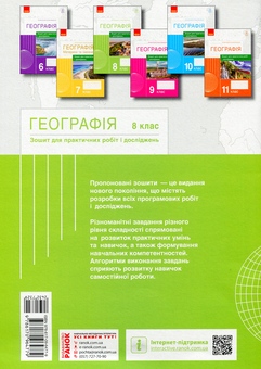 Паперова книга «Географія. 8 клас. Зошит для практичних робіт і досліджень», авторів Оксана Бродовська, Світлана Куртей - фото №2 - мініатюра