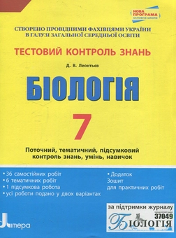 Бумажная книга «Біологія. 7 клас. Тестовий контроль знань», автор Дмитрий Леонтьев - фото №1 - миниатюра