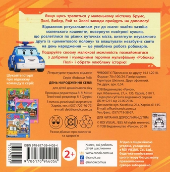 Бумажная книга «Робокар Полі. День народження Хеллі» - фото №2 - миниатюра