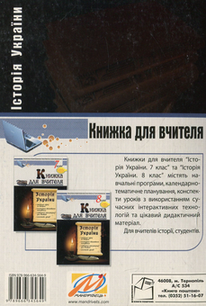 Паперова книга «Історія України. 8 клас. Книжка для вчителя», авторів Оксана Кожем'яка, Віталій Власов, Валерій Островський, Руслана Краснопольська - фото №2 - мініатюра