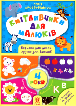 Бумажная книга «Кмітливчики для малюків. 4 роки», автор Олеся Обозная - фото №1 - миниатюра