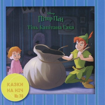 Бумажная книга «10 Казок на ніч про пригоди» - фото №13 - миниатюра