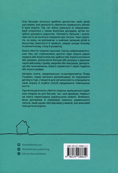 Бумажная книга «Життя і втрата», автор Линда Голдмен - фото №2 - миниатюра