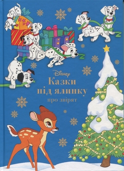 Бумажная книга «Казки під ялинку про звірят» - фото №1 - миниатюра