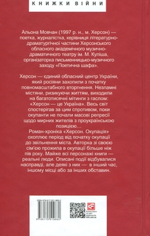 Паперова книга «Херсон. Окупація», автор Альона Мовчан - фото №2 - мініатюра
