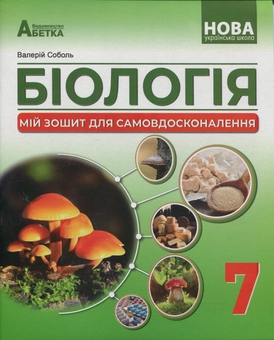 Бумажная книга «Біологія. Мій зошит для самовдосконалення. 7 клас», автор Валерий Соболь - фото №1 - миниатюра