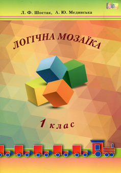 Бумажная книга «Логічна мозаїка. Навчальний посібник. 1 клас», автор Любовь Шостак - фото №1 - миниатюра