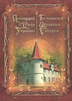 Паперова книга «Легендарні села України», авторів Георгій Мунін, Христо Роглєв, Юрій Бошицький, Ігор Голубаха, Галина Буділова - фото №1 - мініатюра