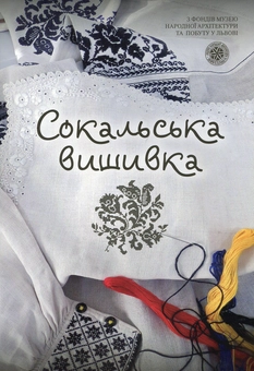 Паперова книга «Сокальська вишивка», автор Наталія Гаврилів - фото №1 - мініатюра