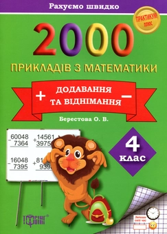Бумажная книга «2000 прикладів з математики (додавання і віднімання) 4 клас», автор Елена Берестова - фото №1 - миниатюра
