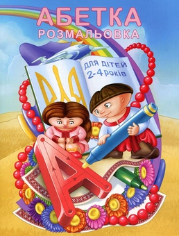 Бумажная книга «Розмальовка Абетка» - фото №1 - миниатюра