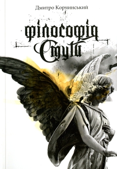 Бумажная книга «Філософія смути», автор Дмитрий Корчинский - фото №1 - миниатюра