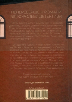 Бумажная книга «Свідок обвинувачення та інші історії», автор Агата Кристи - фото №2 - миниатюра