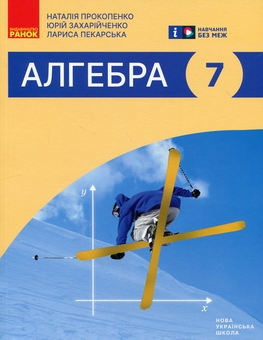 Паперова книга «Алгебра. 7 клас», авторів Наталія Прокопенко, Юрій Захарійченко, Лариса Пекарська - фото №1 - мініатюра