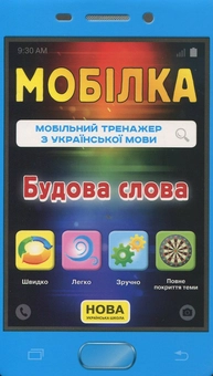 Бумажная книга «Мобільний тренажер з української мови. Будова слова», автор Ирина Литовченко - фото №1 - миниатюра