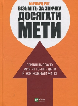 Паперова книга «Візьміть за звичку досягати мети», автор Бернард Рот - фото №1 - мініатюра