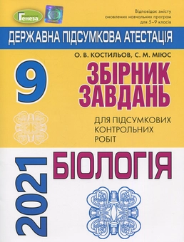 Бумажная книга «ДПА 2021. Математика. Біологія. Англійська мова (комплект із 3 книг)», авторов Александр Истер, Сергей Миюс, Александр Костилев, Светлана Куришь, София Войтоловская, Надежда Моспан - фото №2 - миниатюра