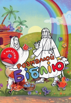 Паперова книга «Розмалюй Біблію» - фото №1 - мініатюра