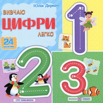 Бумажная книга «Вивчаю цифри легко (+ наліпки)», автор Юлия Деркач - фото №1 - миниатюра