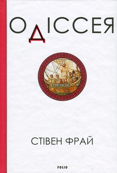 Бумажная книга «Одіссея», автор Стивен Фрай - фото №1 - миниатюра