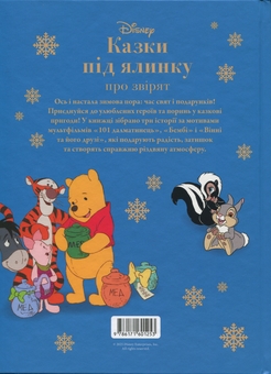 Бумажная книга «Казки під ялинку про звірят» - фото №2 - миниатюра