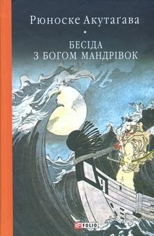 Паперова книга «Бесіда з богом мандрівок», автор Рюноске Акутагава - фото №1 - мініатюра