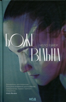 Паперова книга «Божевільна», автор Челсі Бікер - фото №1 - мініатюра