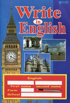 Бумажная книга «Write in English. Прописи з англійської мови», автор Галина Воронка - фото №1 - миниатюра