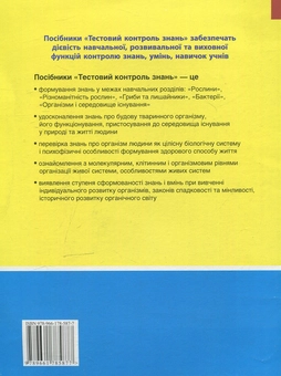 Бумажная книга «Біологія. 7 клас. Тестовий контроль знань», автор Дмитрий Леонтьев - фото №2 - миниатюра