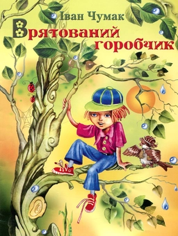 Паперова книга «Врятований горобчик», автор Іван Чумак - фото №1 - мініатюра